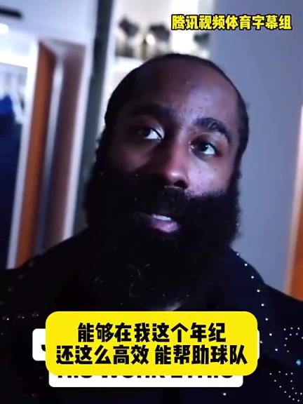 哈登此前：在我这个年纪还能如此高效帮助球队，我付出很大的努力
